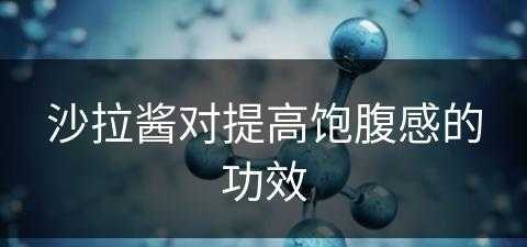 沙拉酱对提高饱腹感的功效